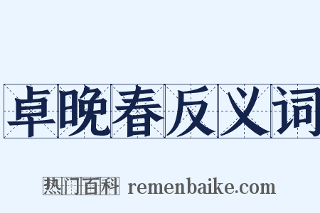 卓晚春反义词是什么意思的图片